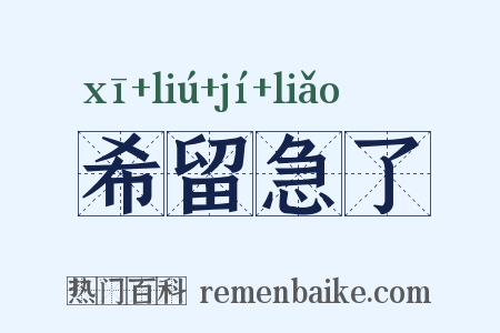 希留急了是什么意思的图片
